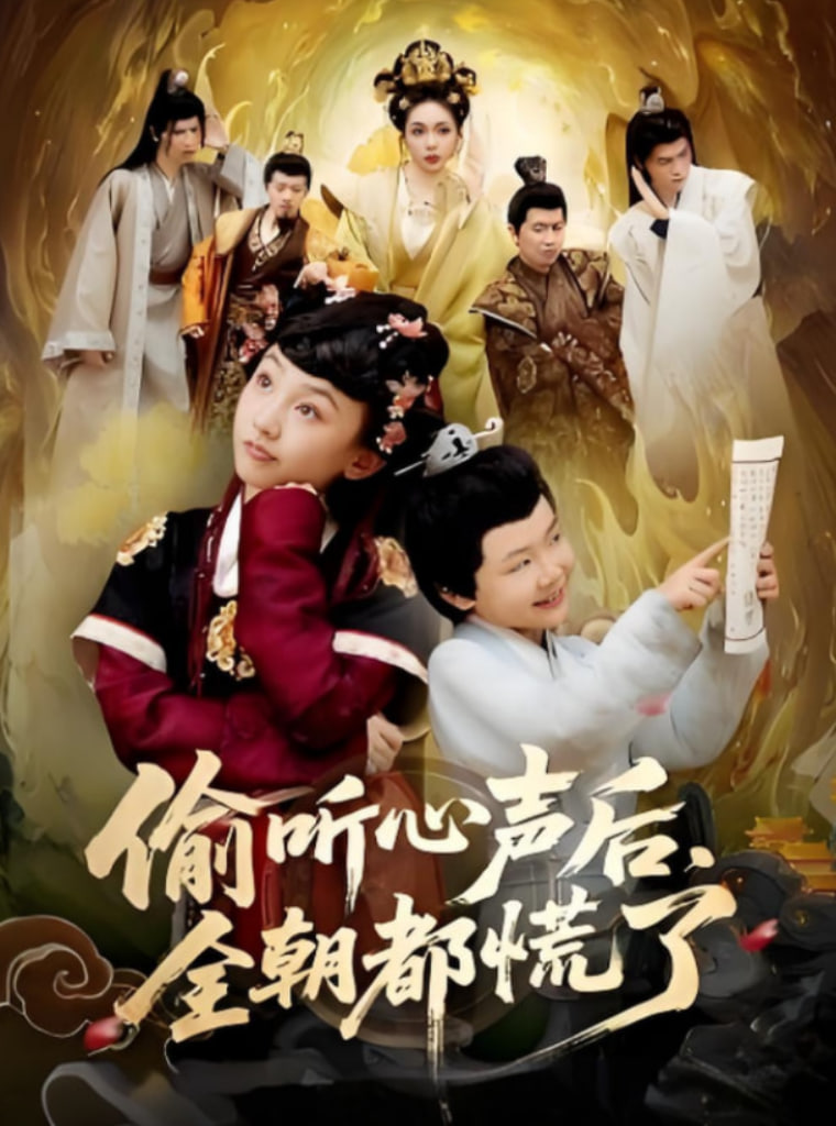 偷听心声后，全朝都慌了