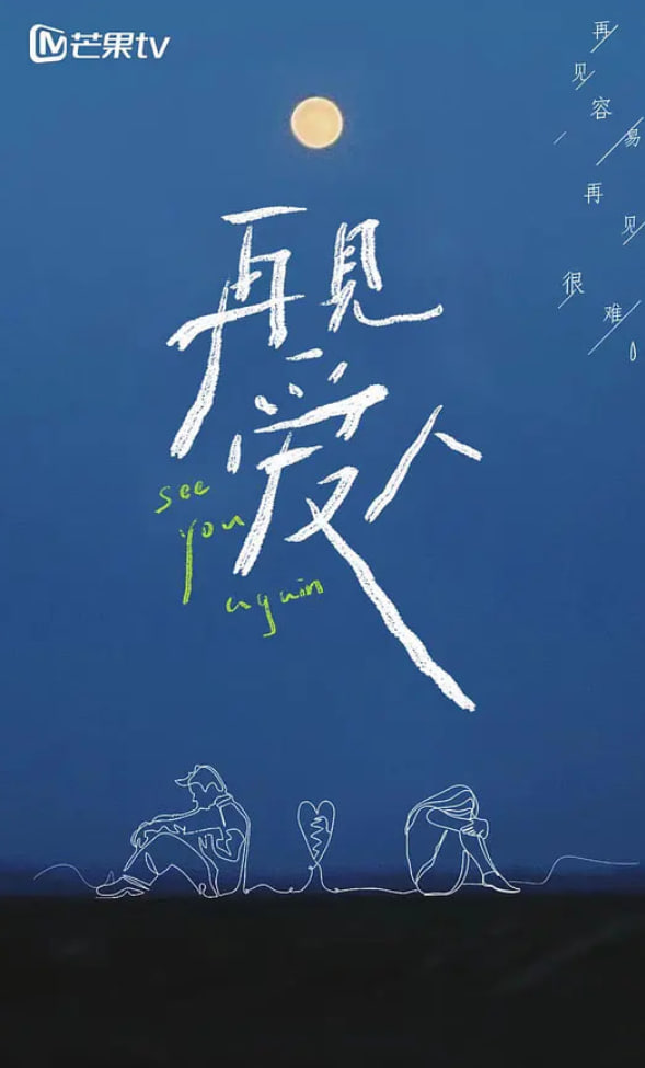 再见爱人 第一季