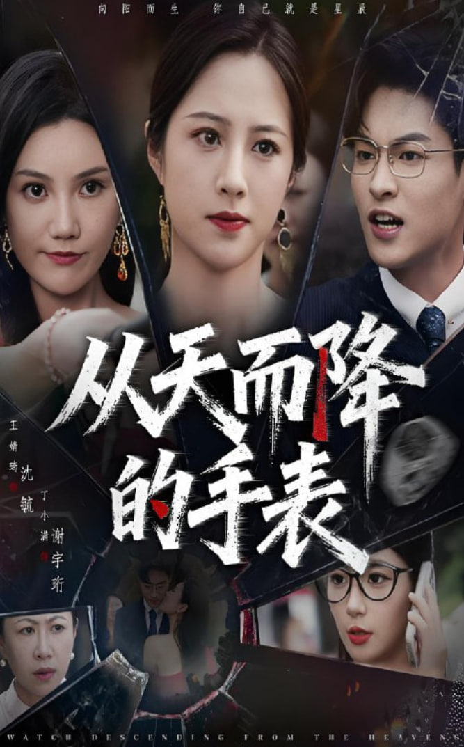 从天而降的手表