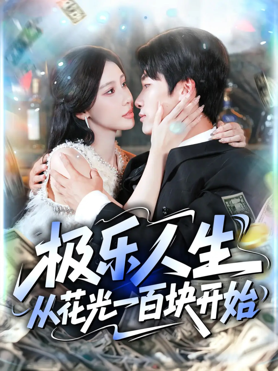 极乐人生从花光一百块开始
