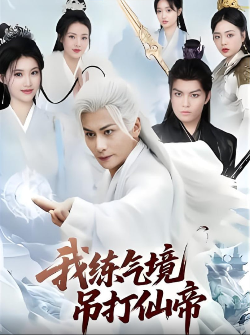 我练气境吊打仙帝