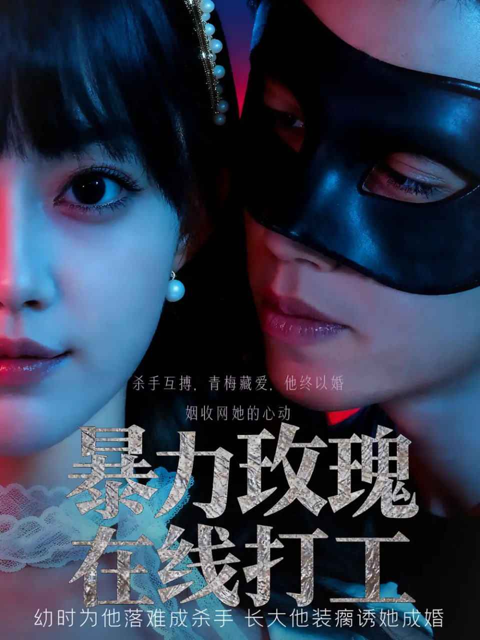 暴力玫瑰在线打工