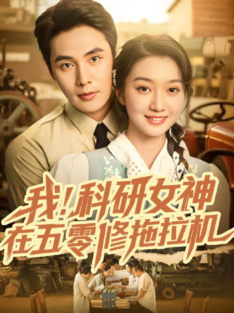 我科研女神在五零修拖拉机