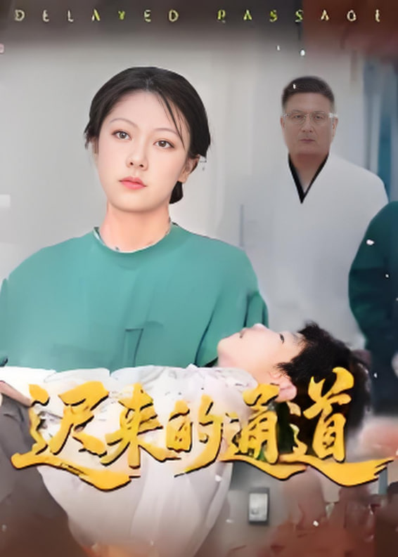 迟来的通道