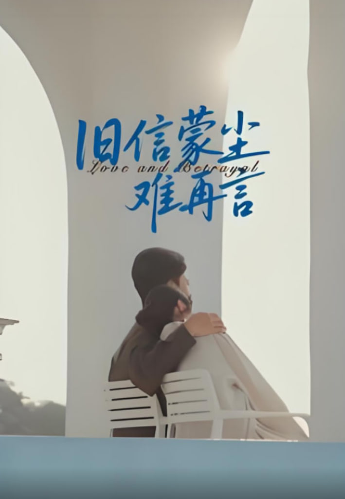 旧信蒙尘难再言