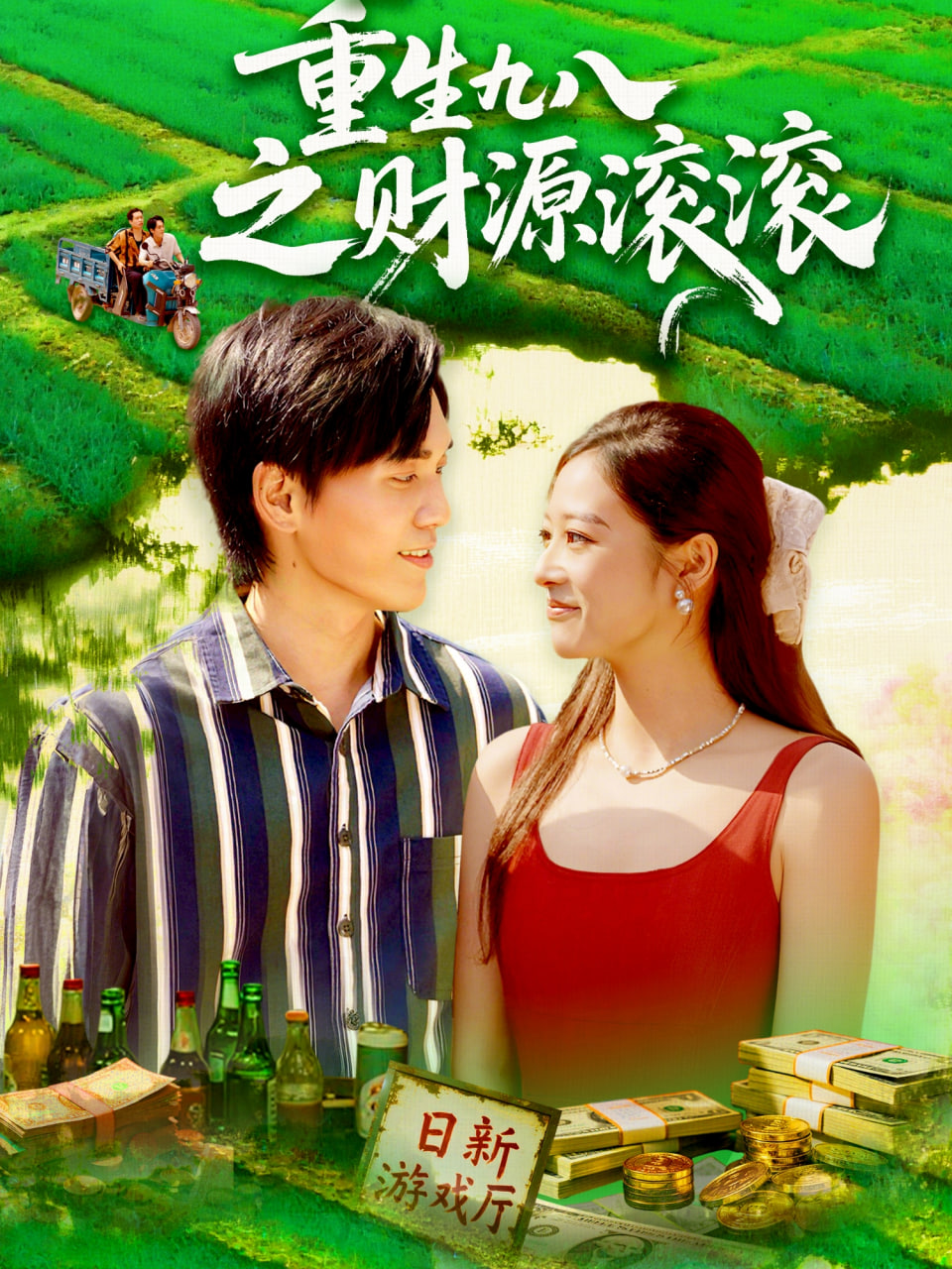 重生九八之财源滚滚