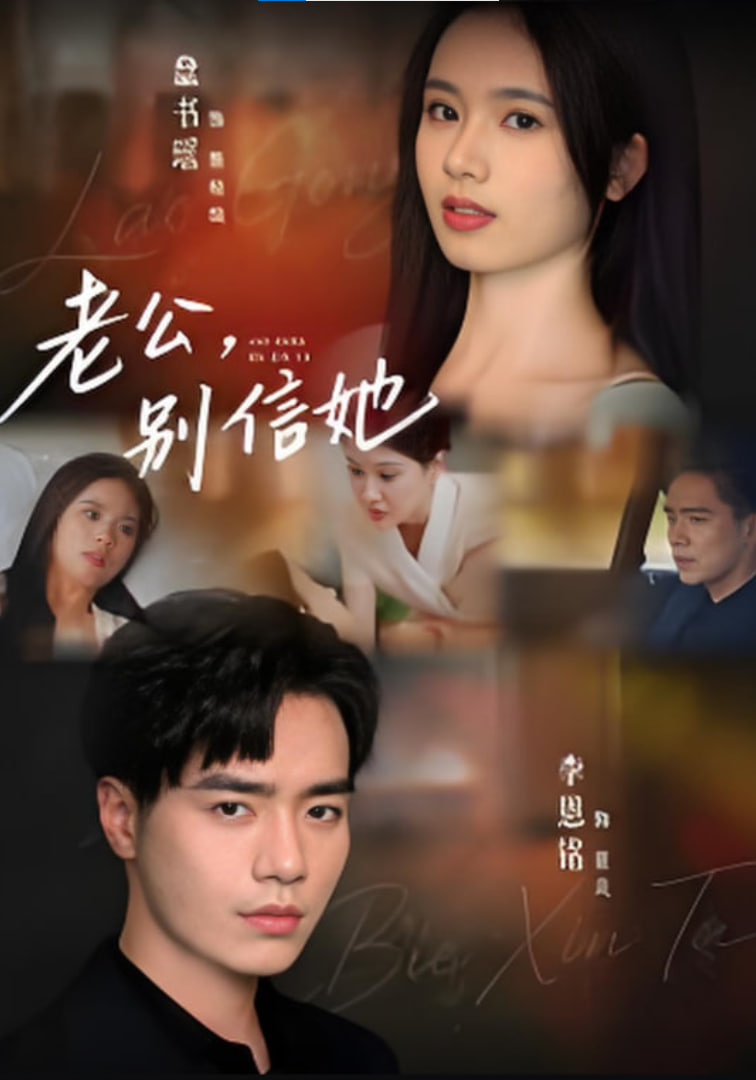 老公，别信她,老公别信她
