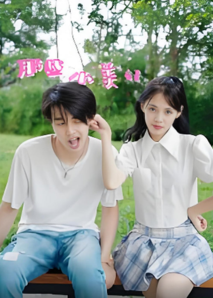 那些小美好