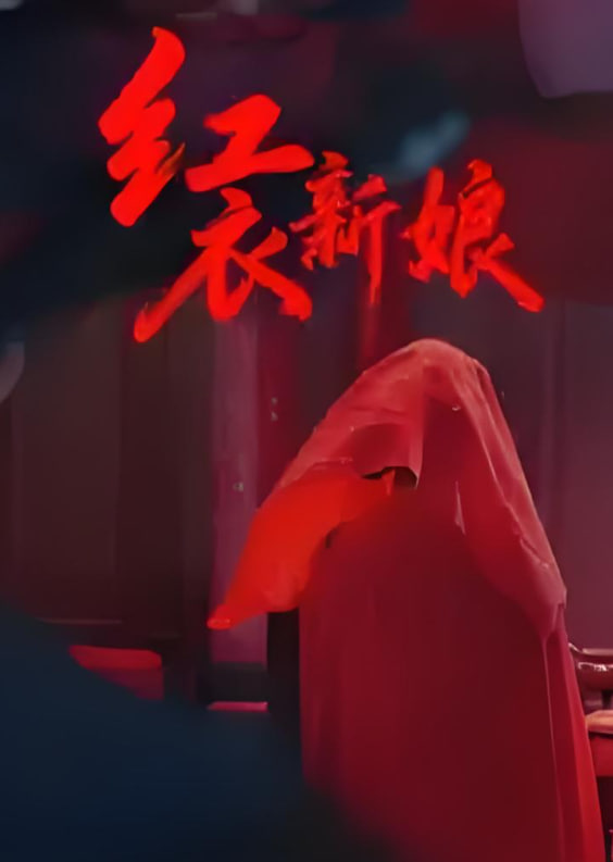 红衣新娘