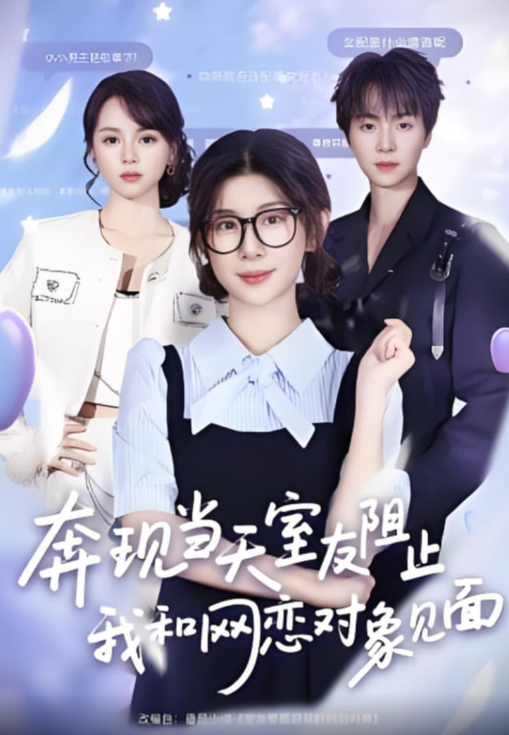 奔现当天，室友阻止我和网恋对象见面