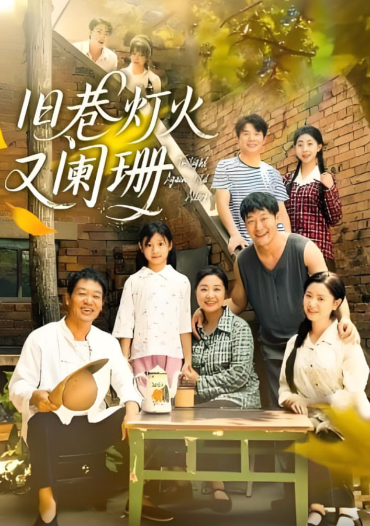 旧巷灯火又阑珊