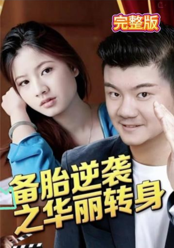 备胎逆袭之华丽转身