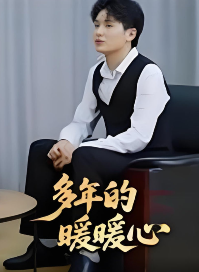 多年的暖暖心