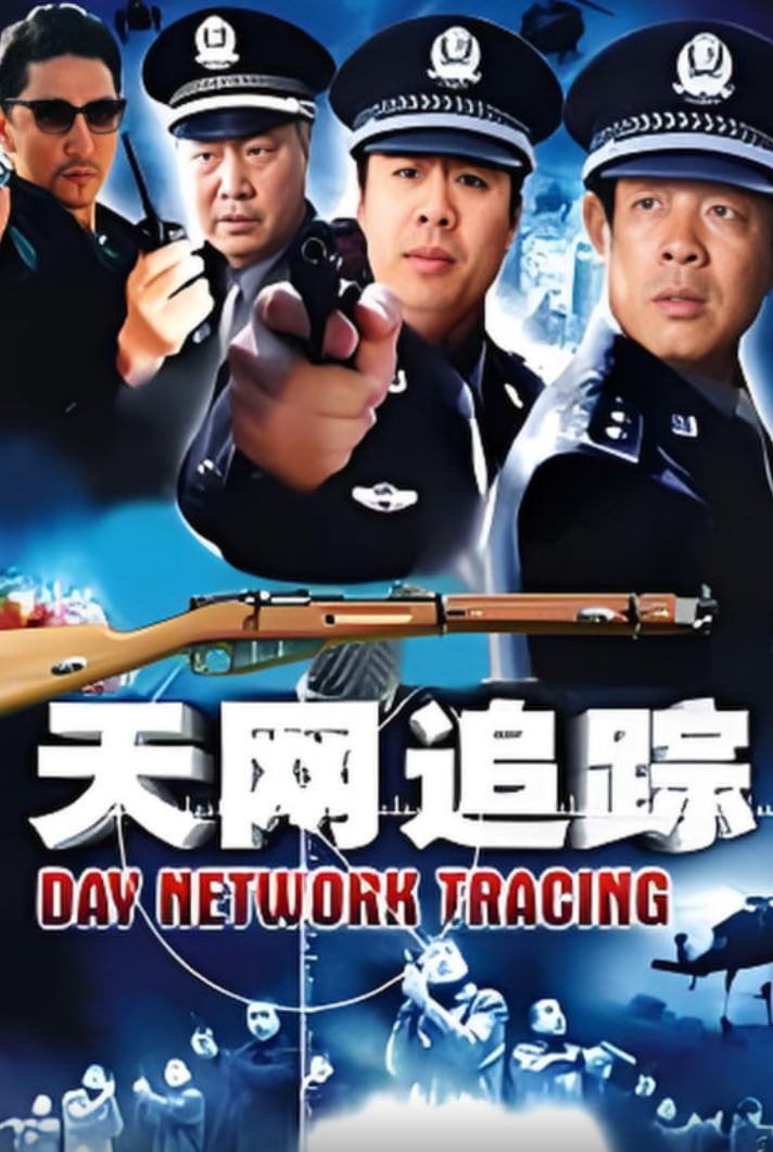 天网：罪案追踪