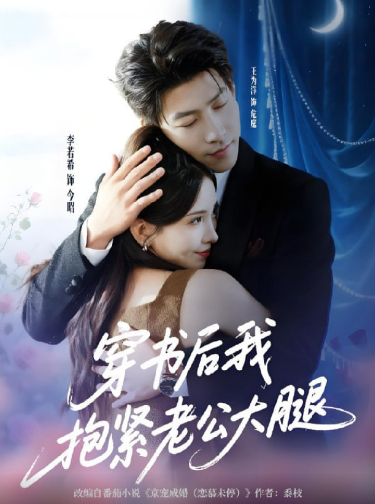 穿书后我抱紧老公大腿