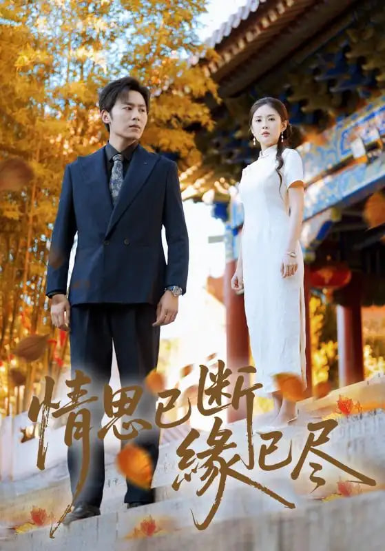 情思已断缘已尽