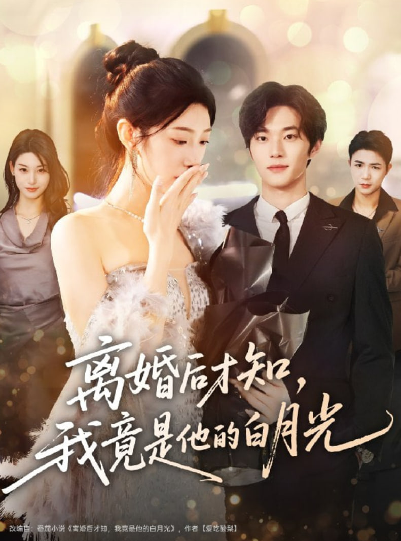 离婚后才知，我竟是他的白月光