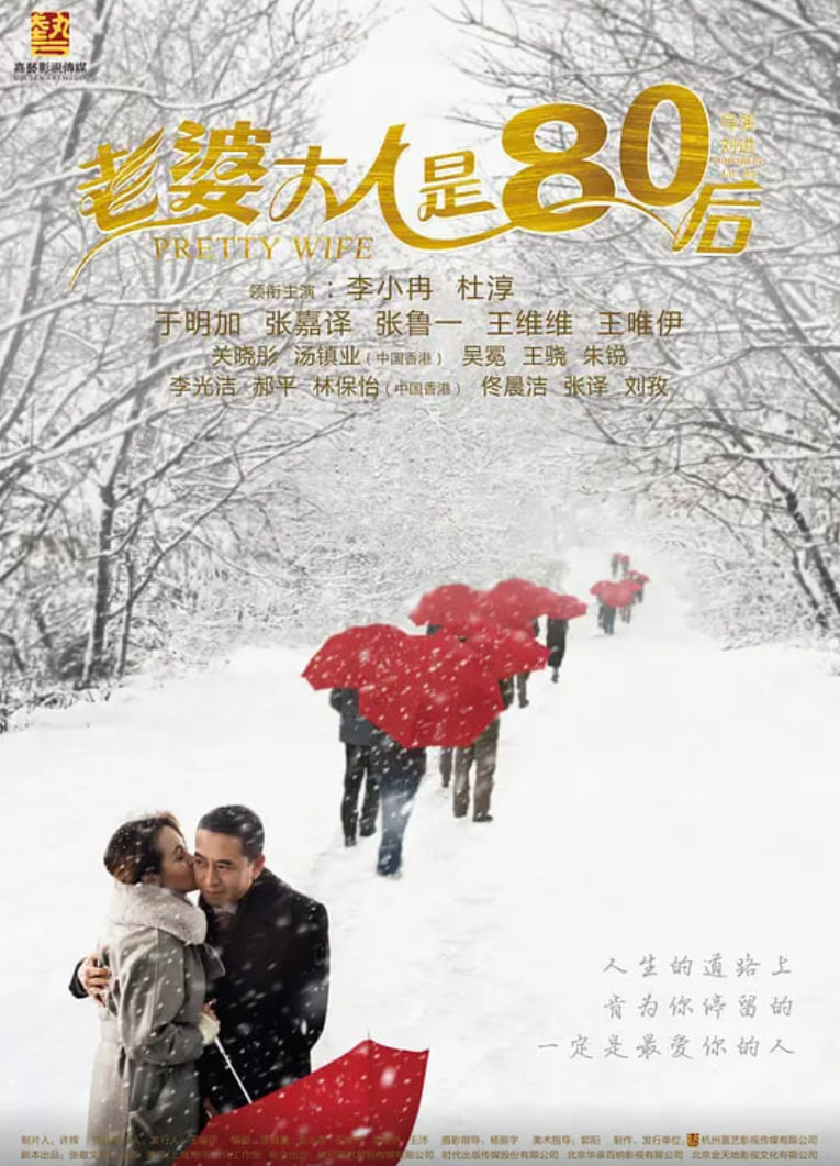 老婆大人是80后