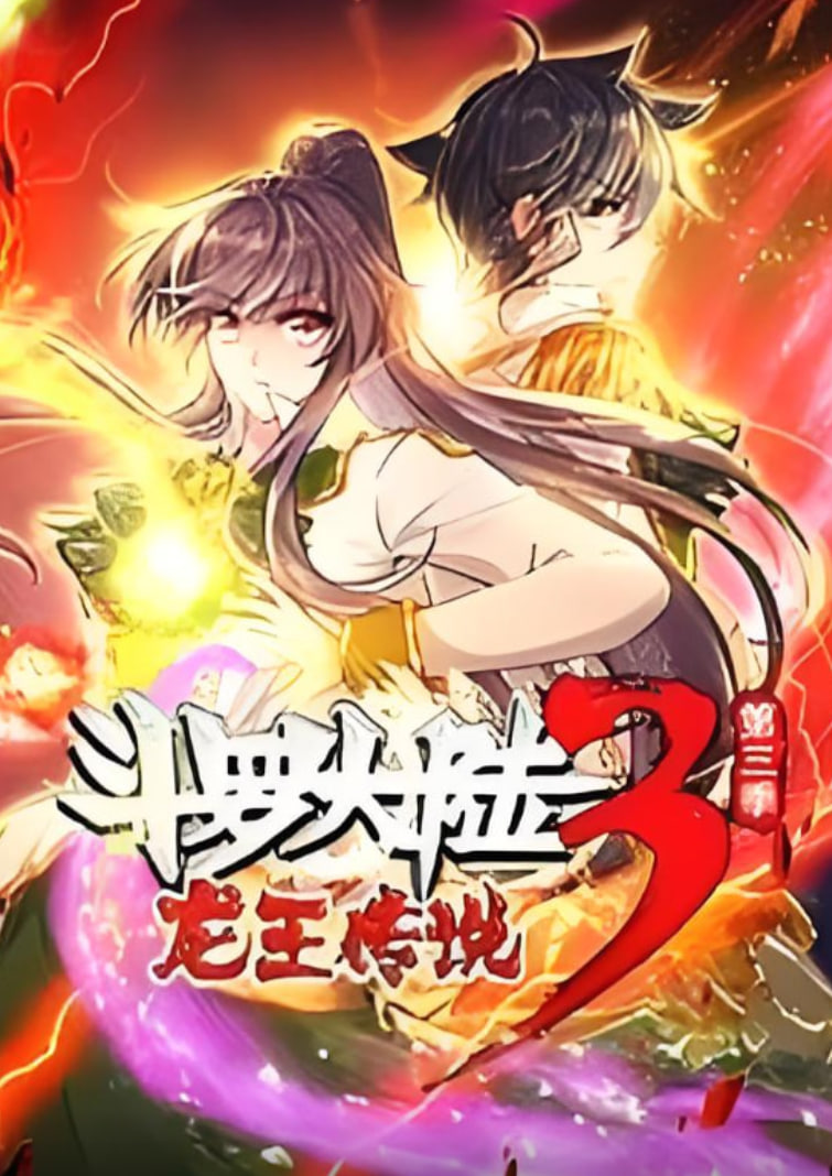 斗罗大陆3龙王传说·动态漫1-3季