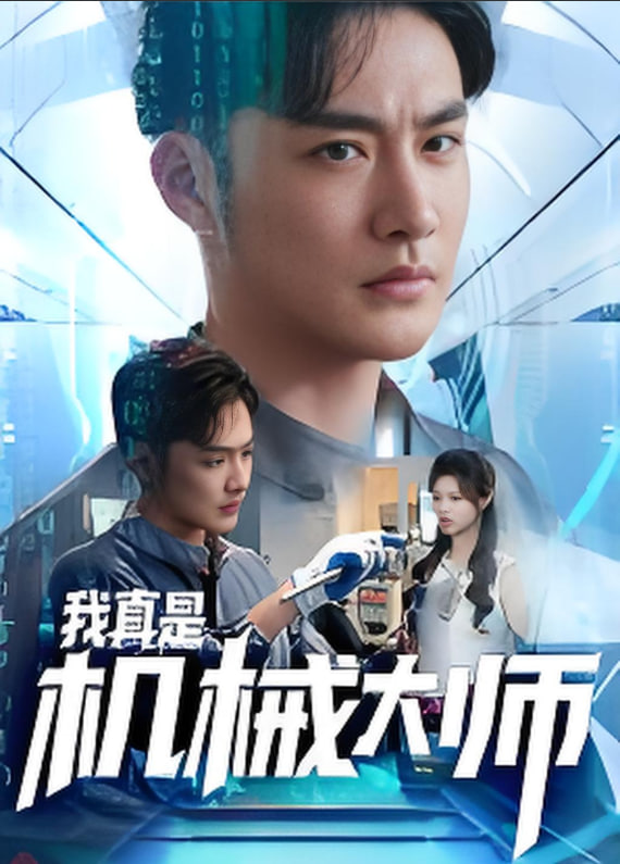 我真是机械大师