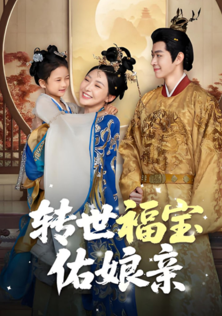 转世福宝佑娘亲