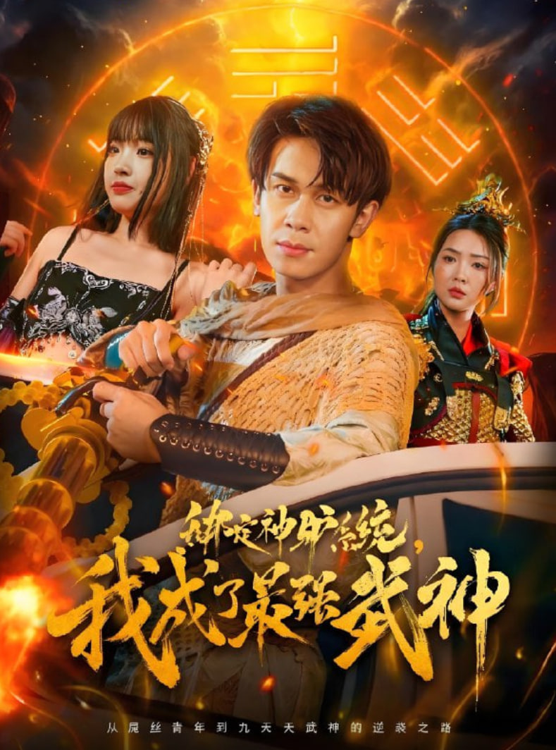 绑定神驴系统我成了最强武神