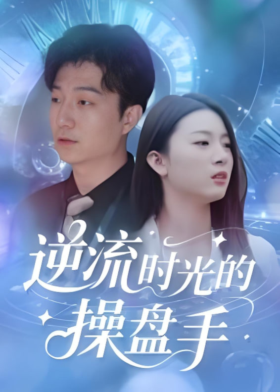 逆流时光的操盘手