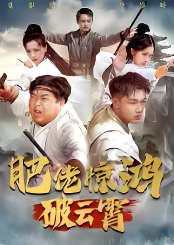 肥佬惊鸿破云霄