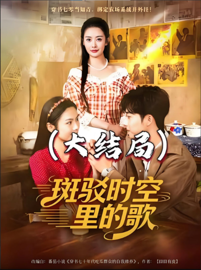 斑驳时空里的歌