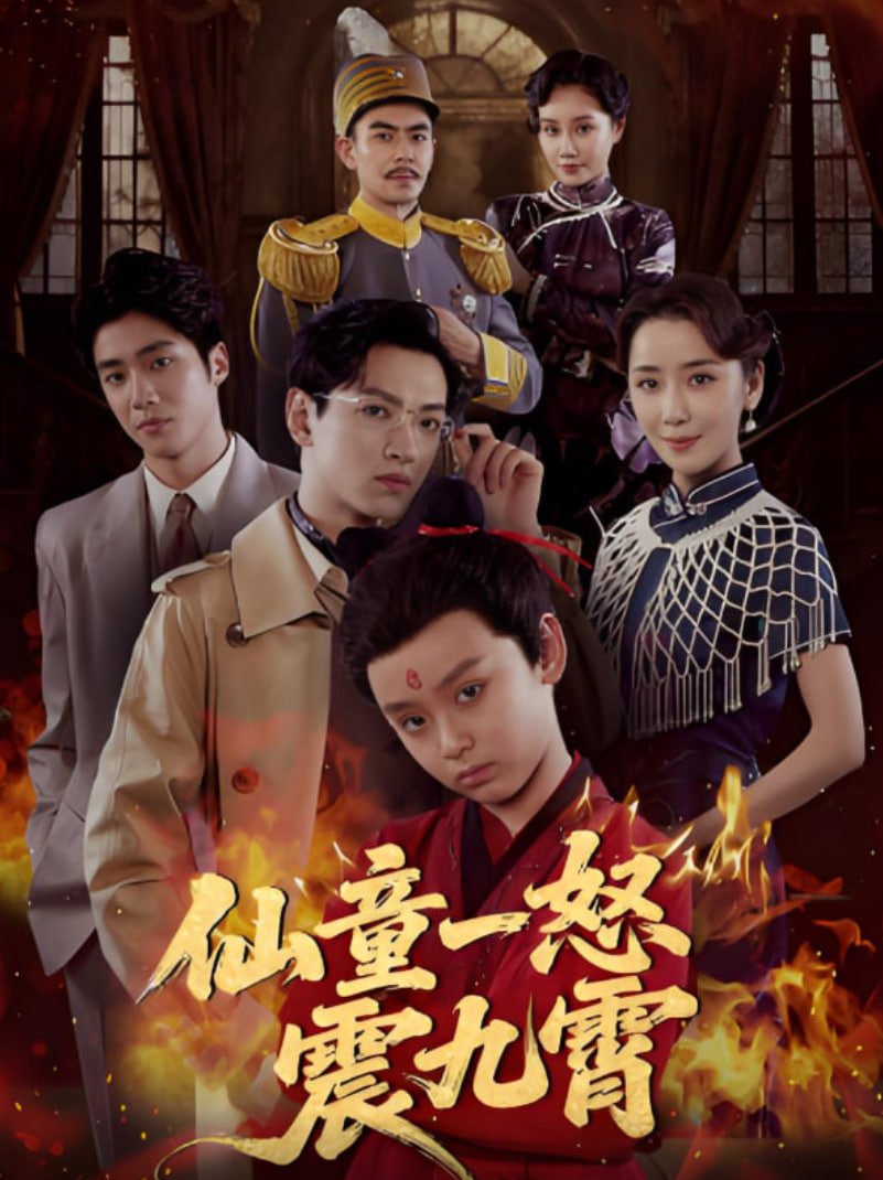 仙童一怒震九霄