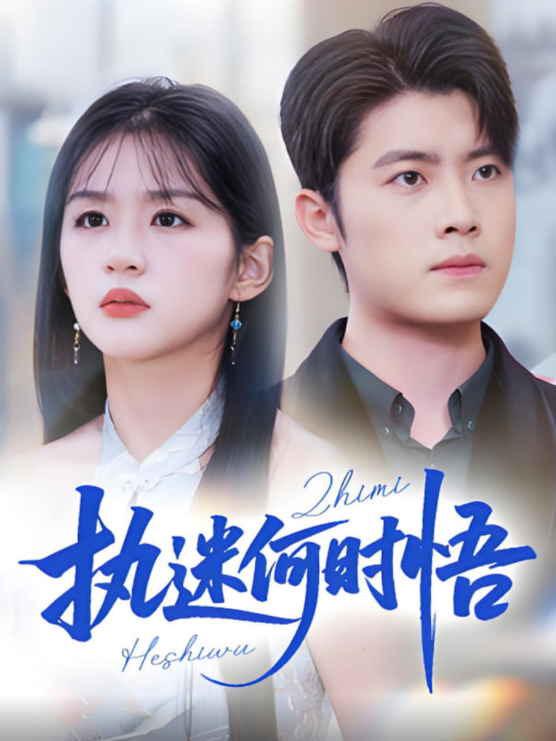 执迷何时悟（你铁心恋爱脑，给你自由你又哭）