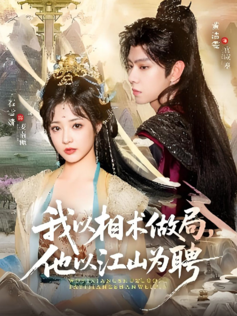 我以相术做局，他以江山为聘
