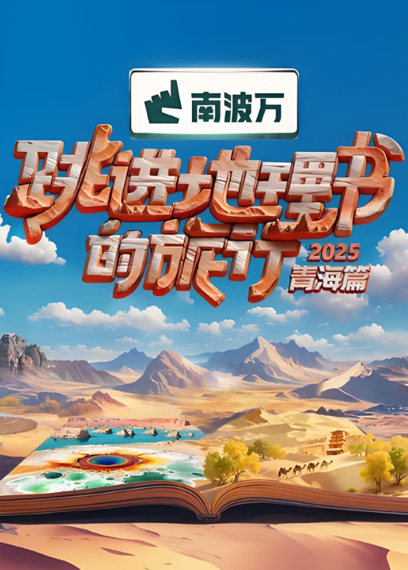跳进地理书的旅行2025·青海篇