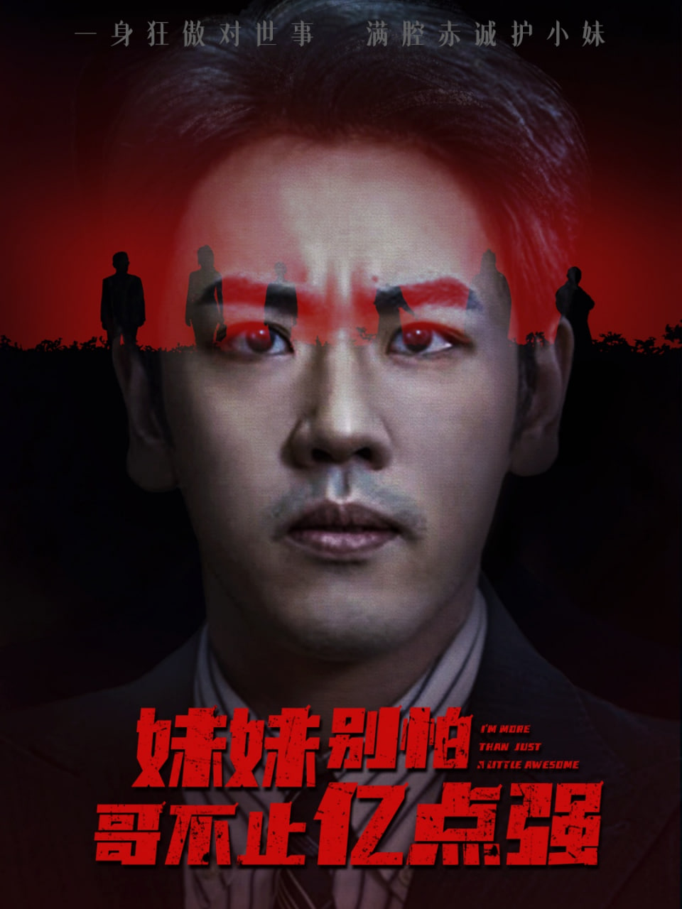 妹妹别怕哥不止亿点强