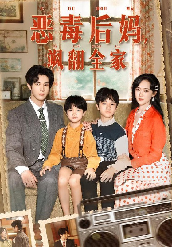 穿成豪门反派崽崽的恶毒后妈（恶毒后妈飒翻全家）