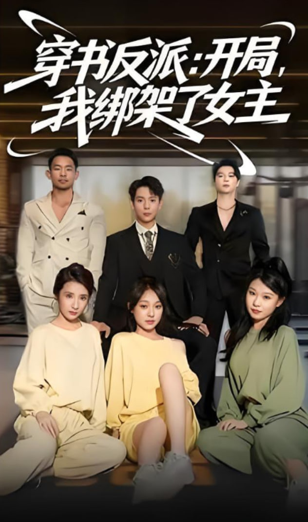 穿书反派开局我绑架了女主