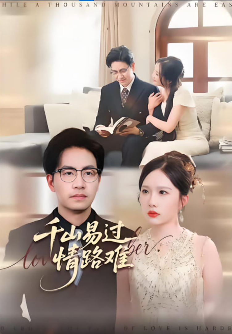 千山易过情路难