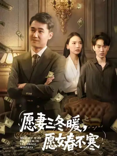 愿妻三冬暖愿女春不寒
