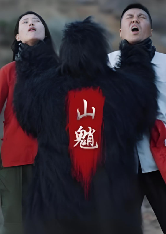 山魈