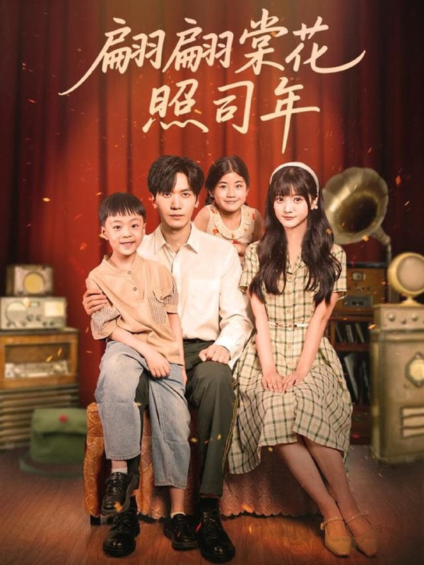 翩翩棠花照司年