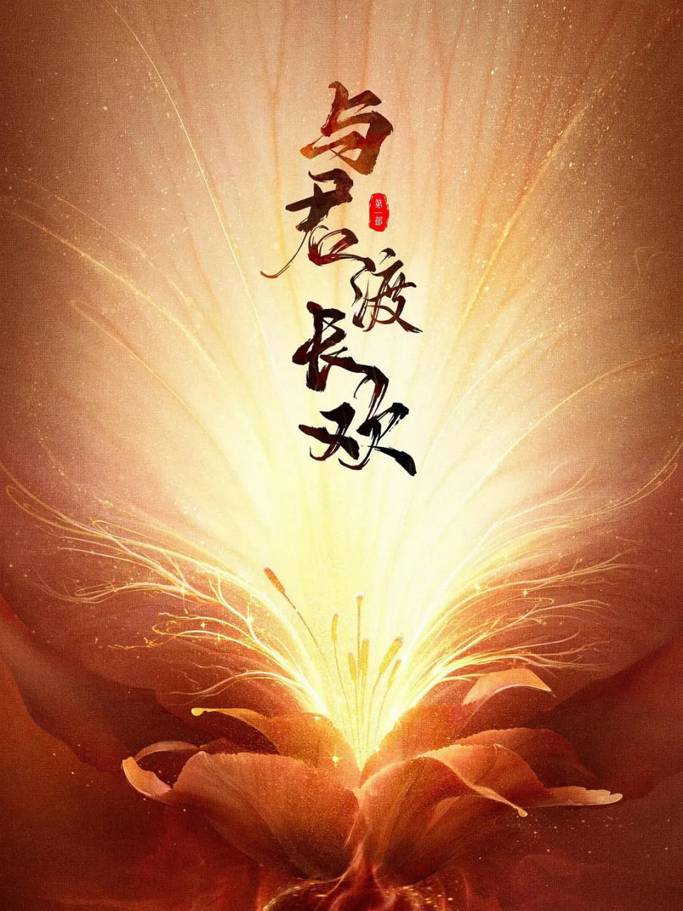 与君渡长欢