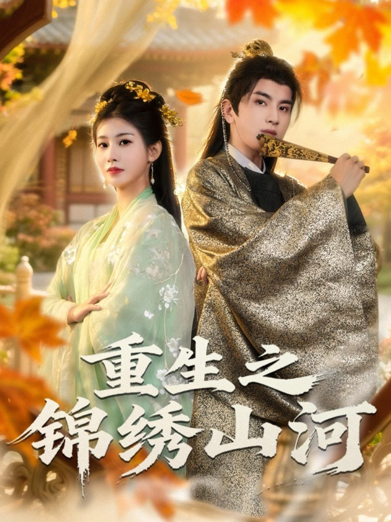 重生之锦绣山河