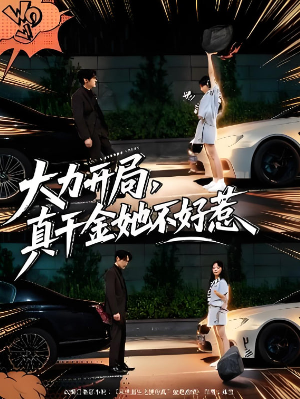 大力开局真千金她不好惹