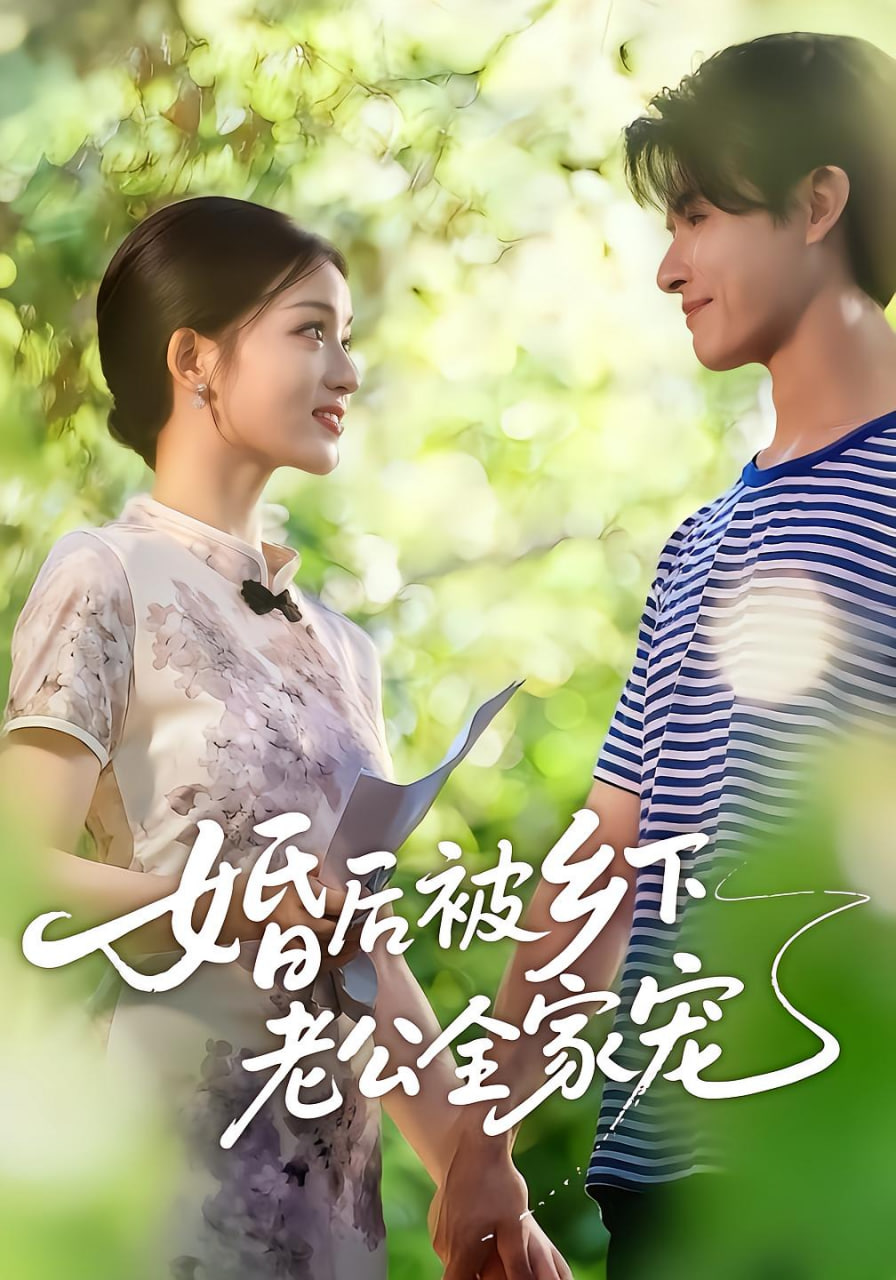 婚后被乡下老公全家宠
