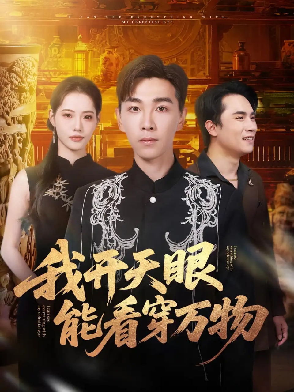 我开天眼能看穿万物