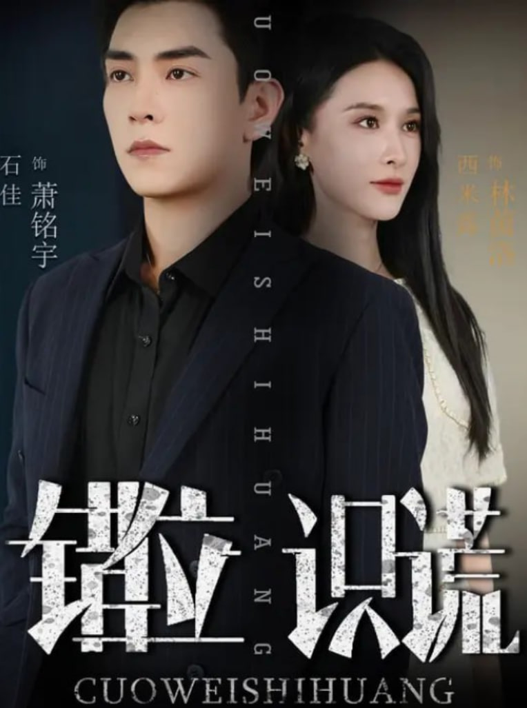 错位识谎