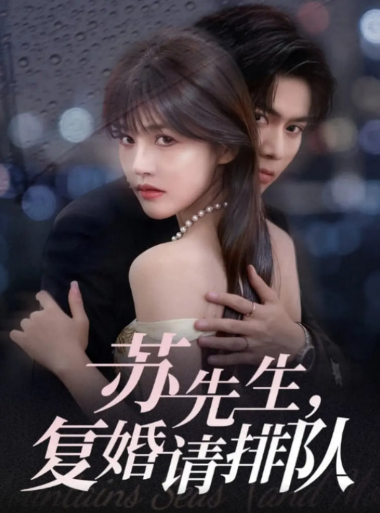 苏先生，复婚请排队