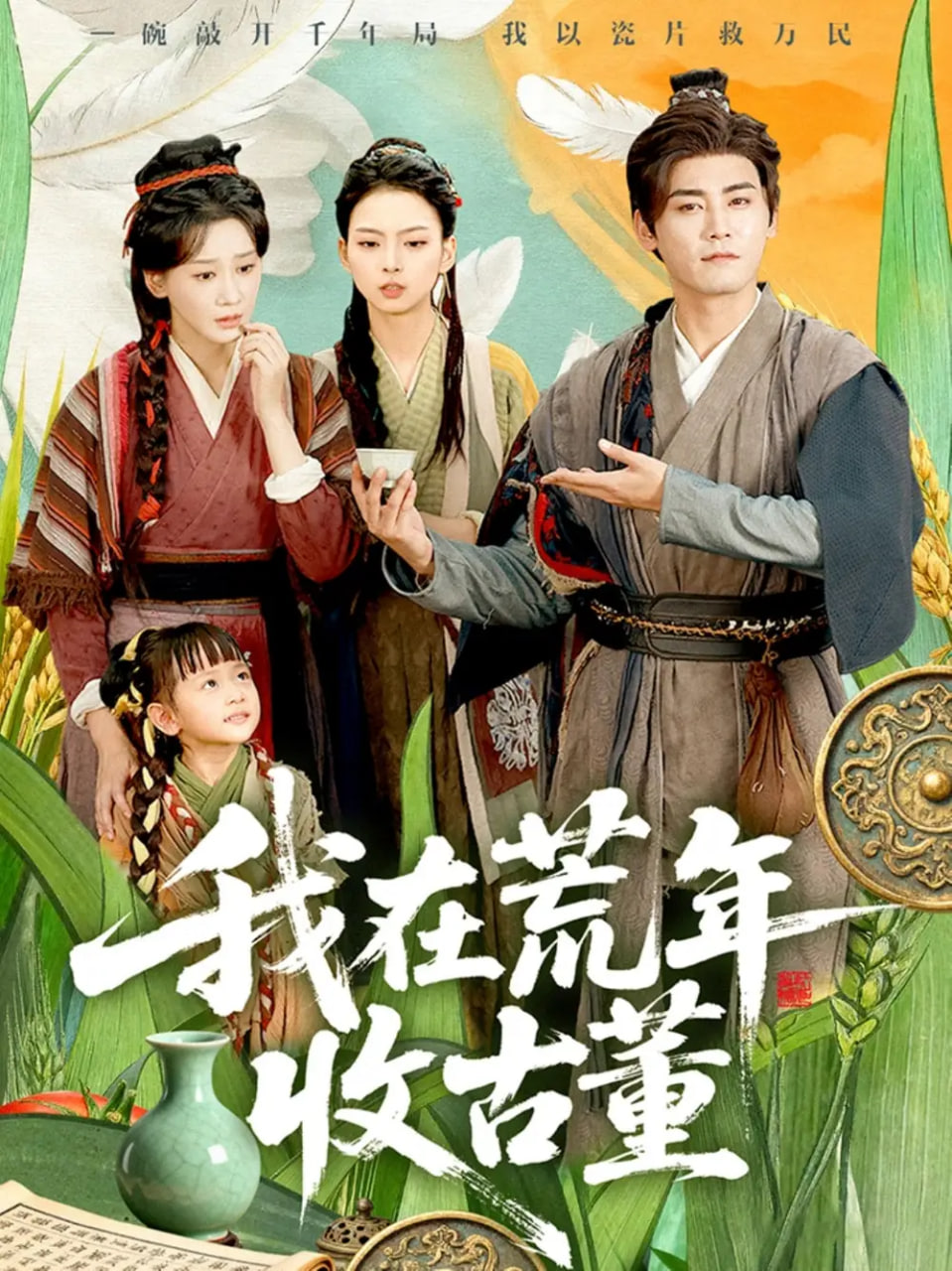 我在荒年收古董