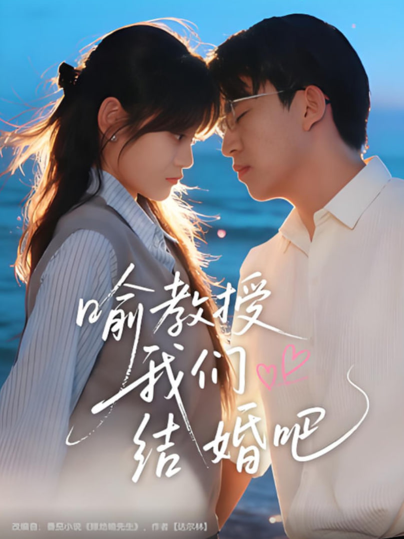喻教授我们结婚吧