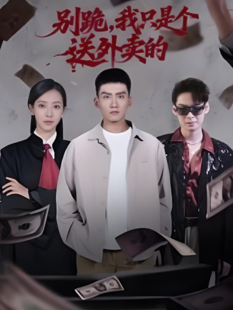 别跪，我只是个送外卖的